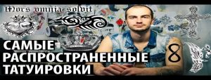 Самые распространенные татуировки