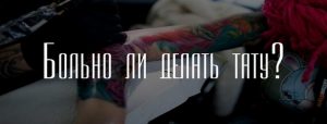 bolno li delat' tatu